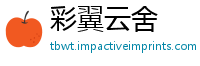 彩翼云舍